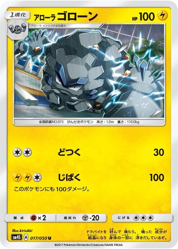 Alolan Graveler (Japanese) Pokemon card from SM4S: Awakened Heroes