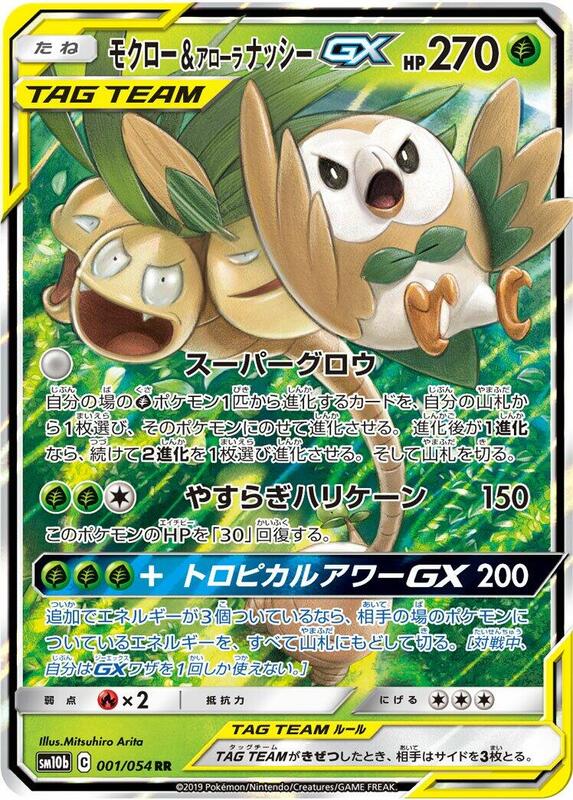 Rowlet & Alolan Exeggutor GX (Japanese) Pokemon card from SM10b: Sky Legend