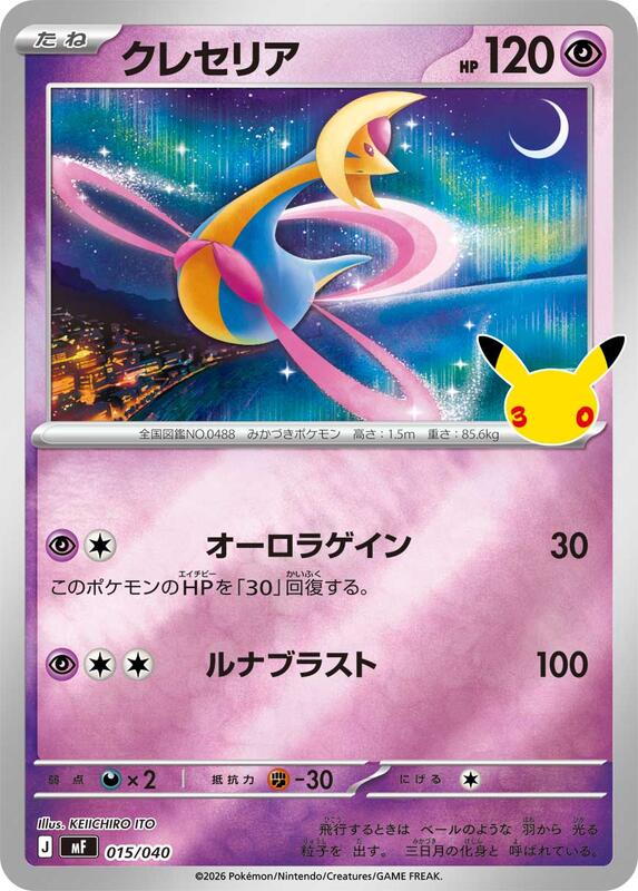 Cresselia (Japanese) JP