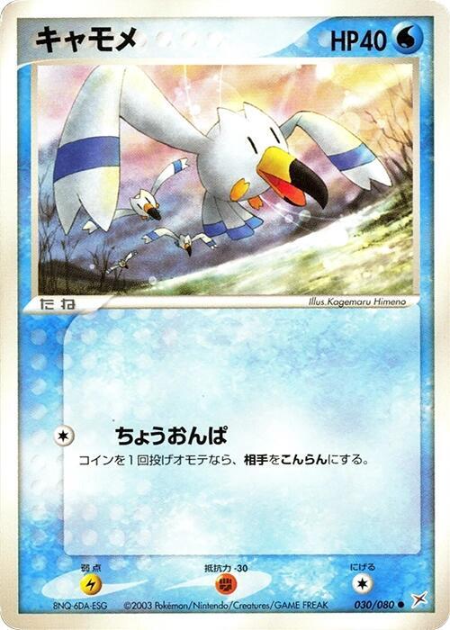 Wingull (Japanese) Pokemon card from Magma VS Aqua: Two Ambitions