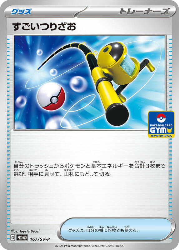 Super Rod - 167/SV-P (Japanese) Pokemon card from SV-P Promotional Cards