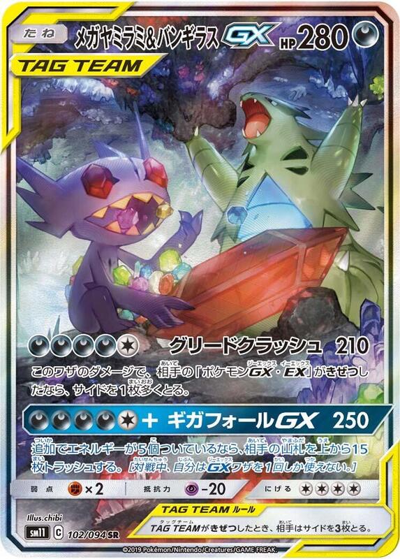 Mega Sableye & Tyranitar GX (Japanese)