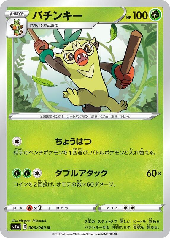 Thwackey (Japanese) Pokemon card from S1W: Sword