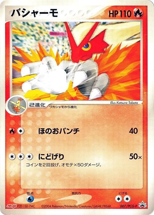 Blaziken - 007/PCG-P (Japanese) Pokemon card from PCG-P Promotional cards