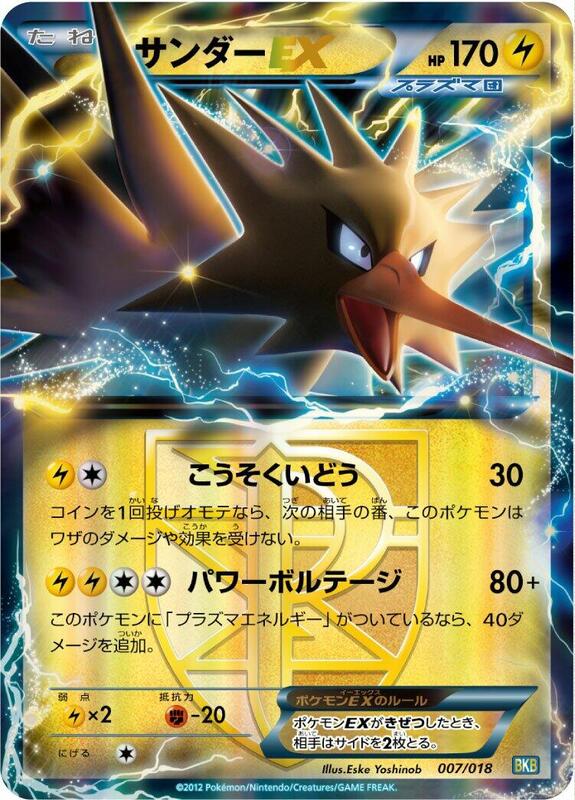 Zapdos EX (Team Plasma) (Japanese)