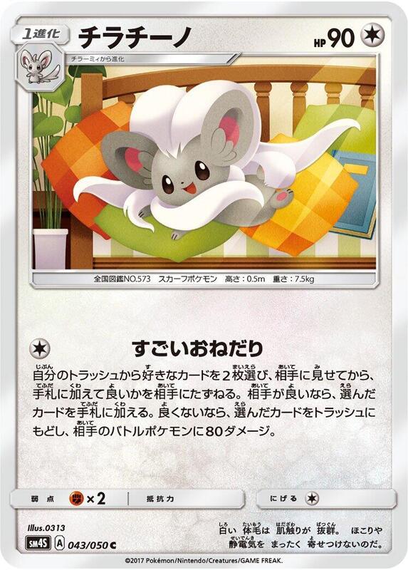 Cinccino (Japanese) Pokemon card from SM4S: Awakened Heroes