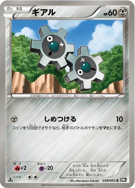 Klink (Japanese) Pokemon card from BW1: Black Collection