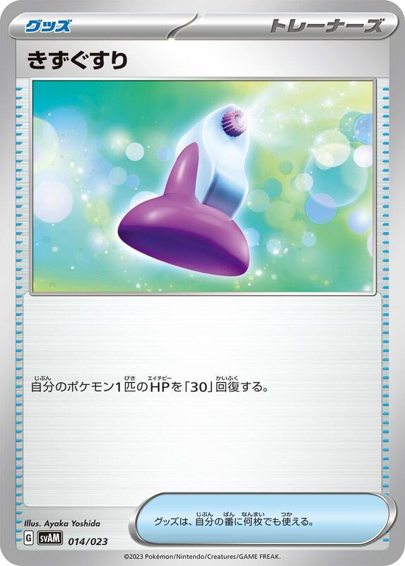 Potion (Japanese) Pokemon card from SV: ex Starter Set Sprigatito & Lucario ex