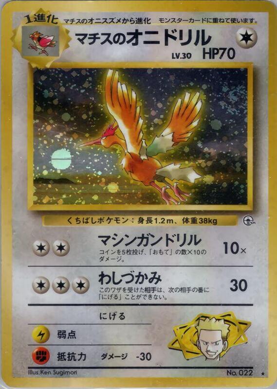Lt. Surge's Fearow (Japanese) Pokemon card from Leaders' Stadium