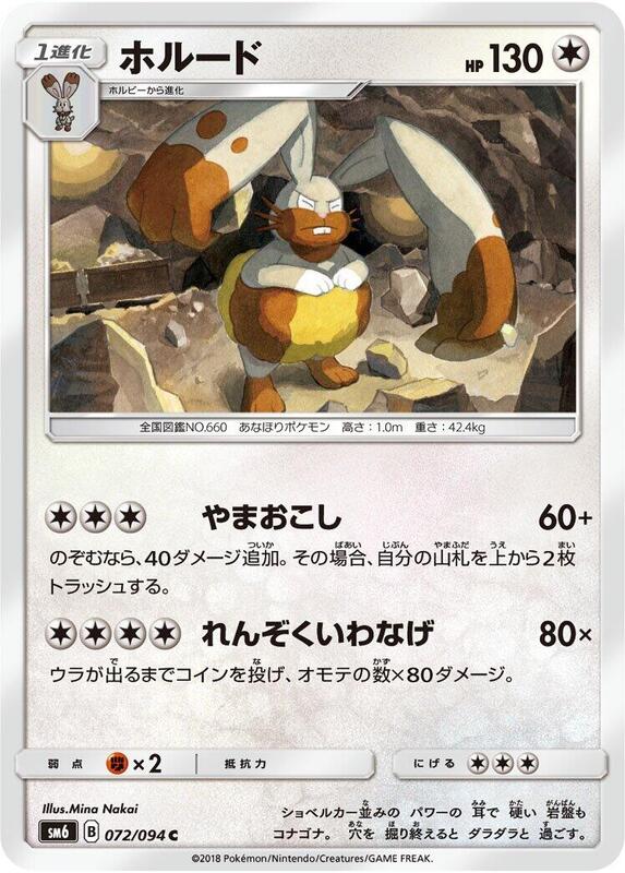 Diggersby (Japanese) Pokemon card from SM6: Forbidden Light