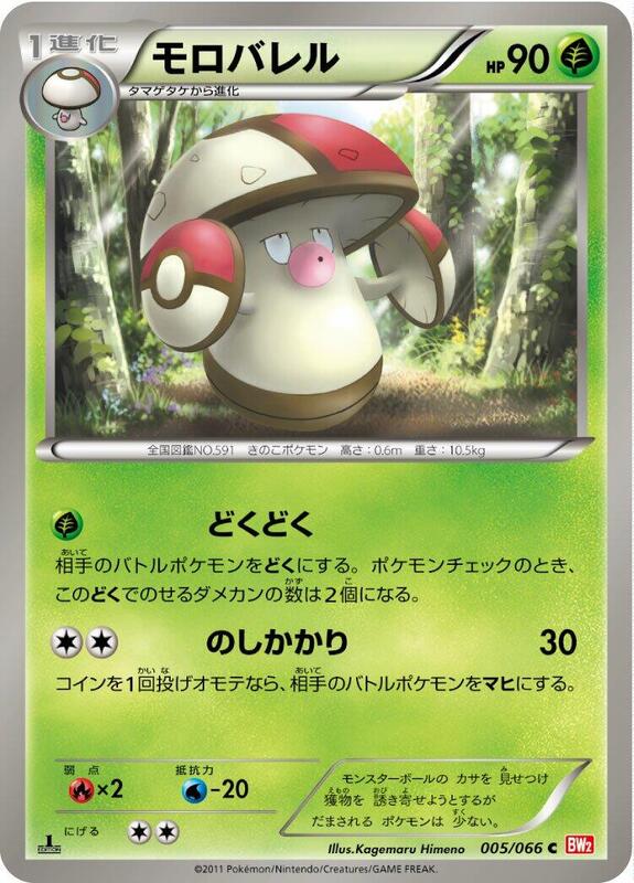 Amoonguss (Japanese) Pokemon card from BW2: Red Collection