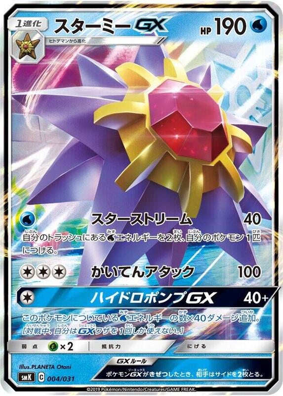 Starmie GX (Japanese)