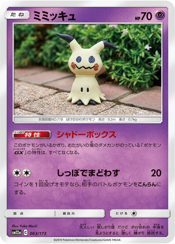 Mimikyu (Japanese) Pokemon card from SM12a: TAG TEAM GX: Tag All Stars