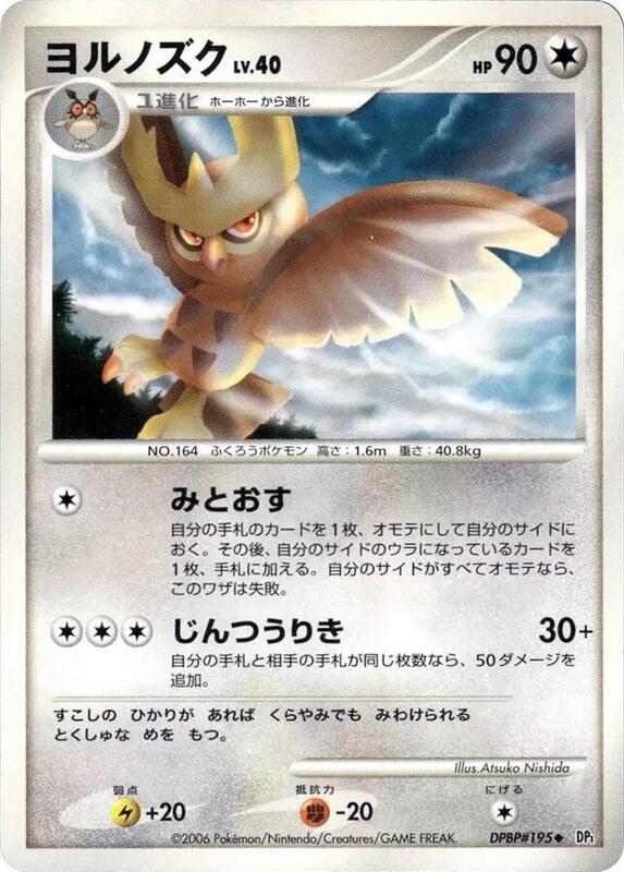 Noctowl (Japanese) Pokemon card from DP1: Space-Time Creation