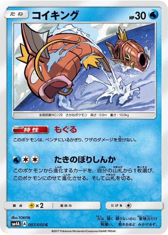 Magikarp (Japanese) Pokemon card from SM4A: Ultradimensional Beasts