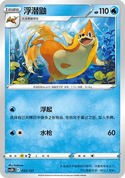 Floatzel #033