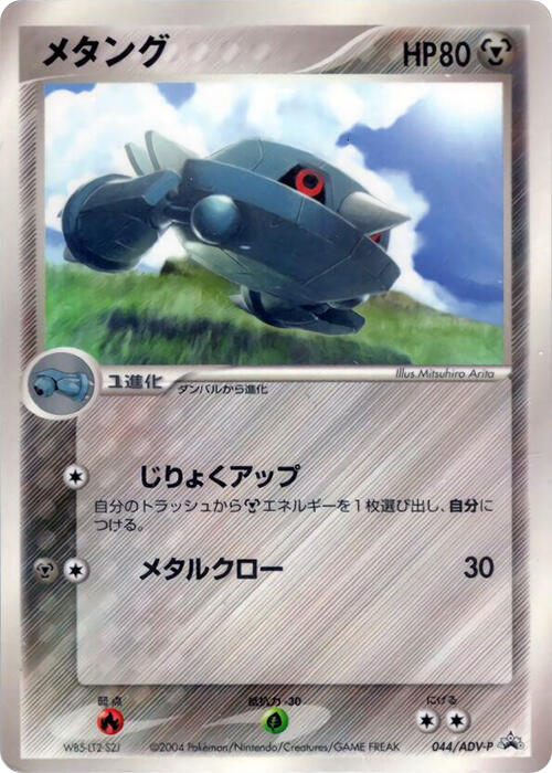 Metang - 044/ADV-P (Japanese) Pokemon card from ADV-P Promotional cards