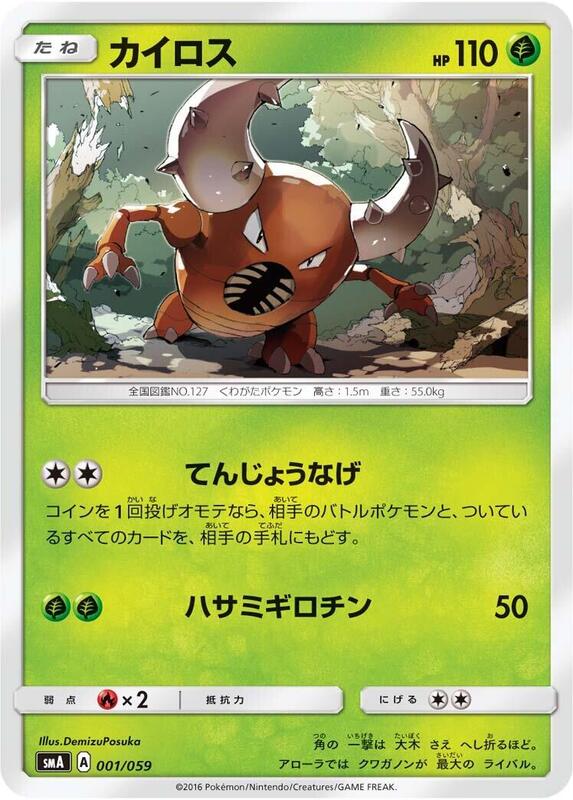 Pinsir (Japanese) Pokemon card from smA: Sun & Moon Starter Set