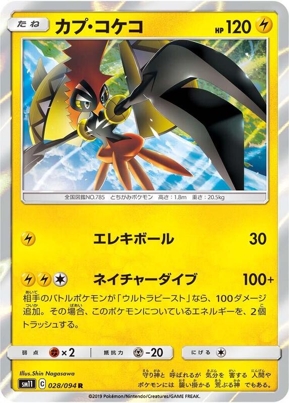 Tapu Koko (Japanese) Pokemon card from SM11: Miracle Twin