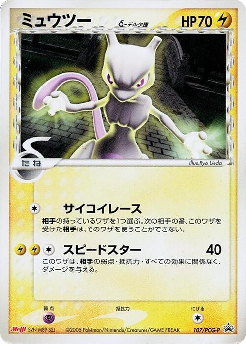 Mewtwo (Delta Species) - 107/PCG-P (Japanese) Pokemon card from PCG-P Promotional cards