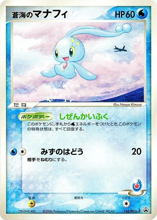 Sea's Manaphy - 154/PCG-P (Japanese) Pokemon card from PCG-P Promotional cards