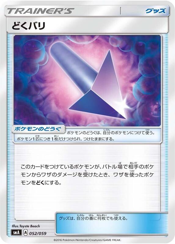 Poison Barb (Japanese) Pokemon card from smA: Sun & Moon Starter Set