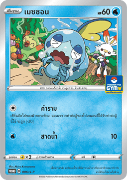Sobble (S-P/TH 006) Sword & Shield Thai Promos TH