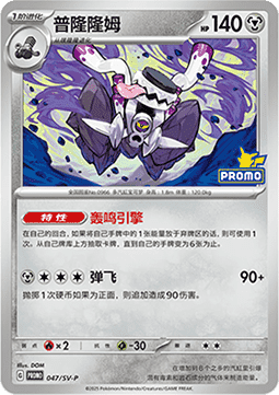 Revavroom (SV-P/CS 047) Scarlet & Violet Simplified Chinese Promos CN