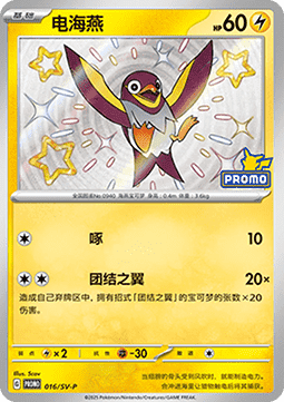 Kilowattrel (SV-P/CS 017) Scarlet & Violet Simplified Chinese Promos CN
