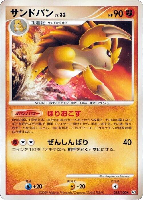 Sandslash (Japanese) Pokemon card from Pt3: Beat of the Frontier