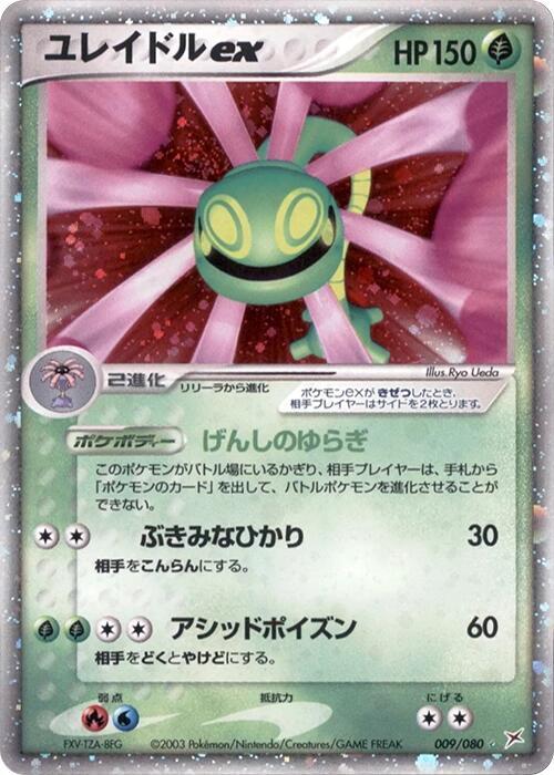 Cradily ex (Japanese) Pokemon card from Magma VS Aqua: Two Ambitions
