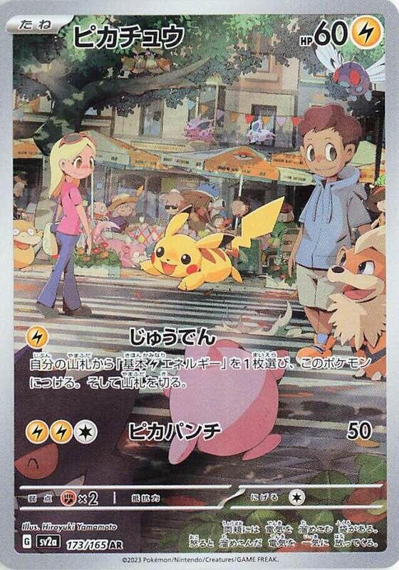 Pikachu (Japanese) Pokemon card from SV2a: Pokemon Card 151