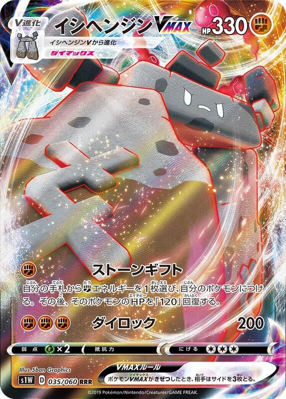 Stonjourner VMAX (Japanese) Pokemon card from S1W: Sword