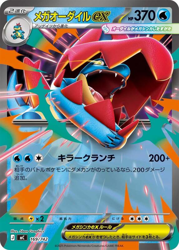 Mega Feraligatr ex (Japanese)