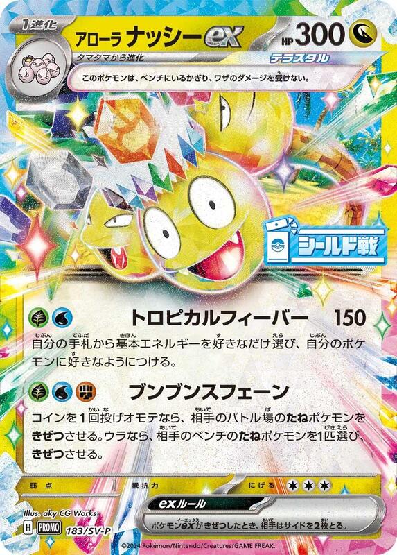 Alolan Exeggutor ex - 183/SV-P (Japanese) Pokemon card from SV-P Promotional Cards
