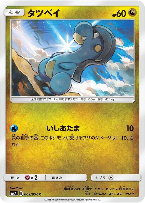 Bagon (Japanese) Pokemon card from SM7: Sky-Splitting Charisma