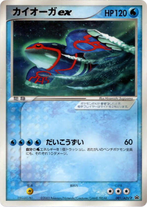 Kyogre ex - 001/ADV-P (Japanese) Pokemon card from ADV-P Promotional cards