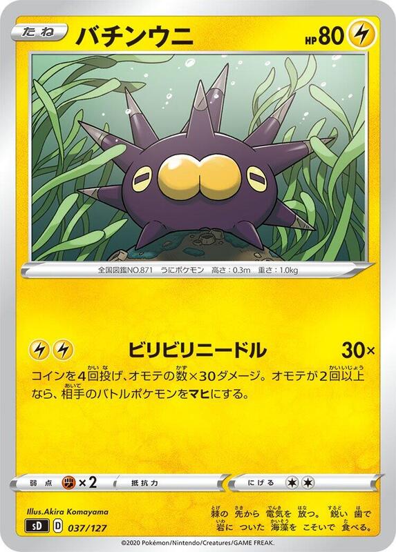 Pincurchin (Japanese) Pokemon card from sD: V Starter Decks