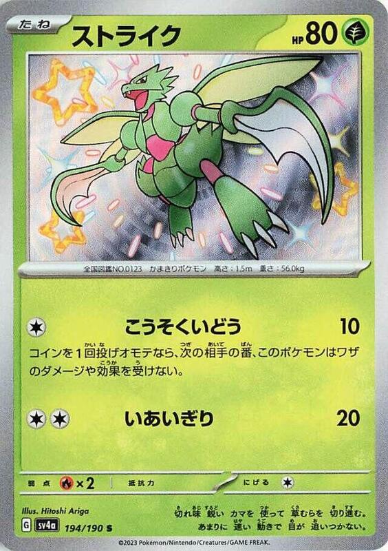 Scyther (Japanese) Pokemon card from SV4a: Shiny Treasure ex