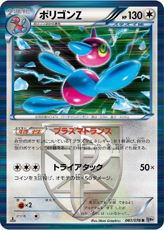 Porygon-Z (Team Plasma) (Japanese) Pokemon card from BW9: Megalo Cannon