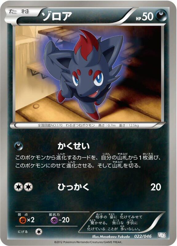 Zorua (Japanese) Pokemon card from Master Deck Build Box EX