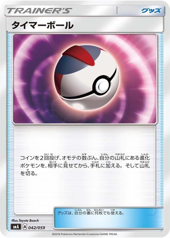 Timer Ball (Japanese) Pokemon card from smA: Sun & Moon Starter Set