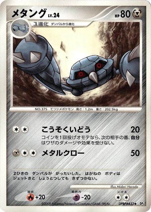 Metang (Japanese) Pokemon card from DP5: Temple of Anger