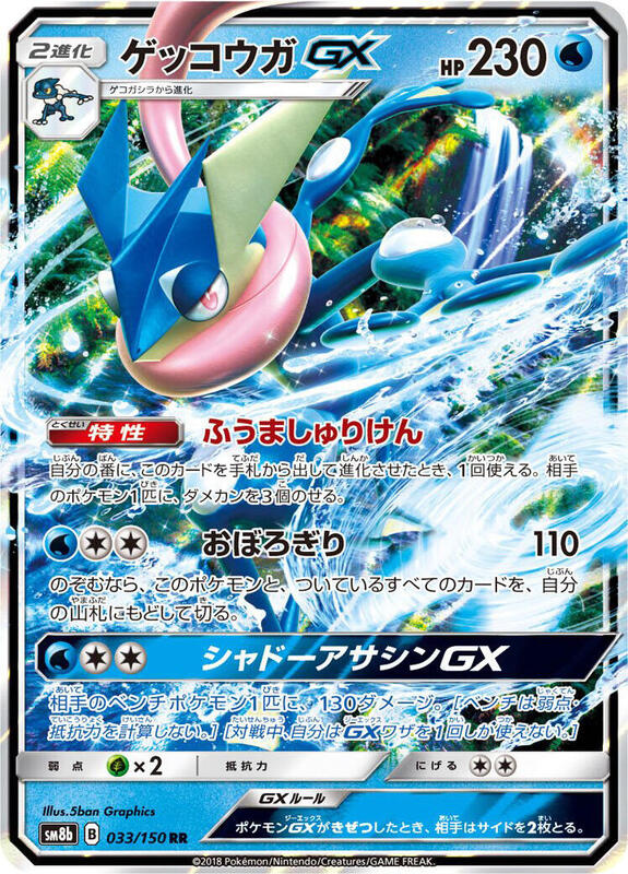Greninja GX (Japanese) Pokemon card from SM8b: GX Ultra Shiny