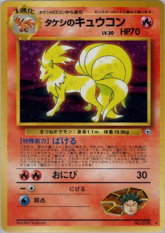 Brock's Ninetales (Japanese)