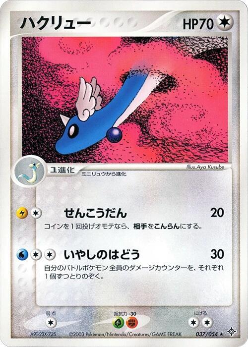 Dragonair (Japanese) Pokemon card from Rulers of the Heavens