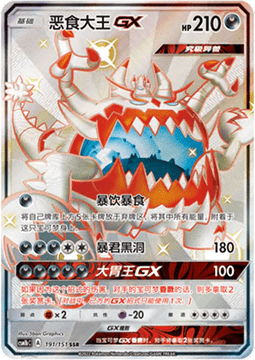Guzzlord GX