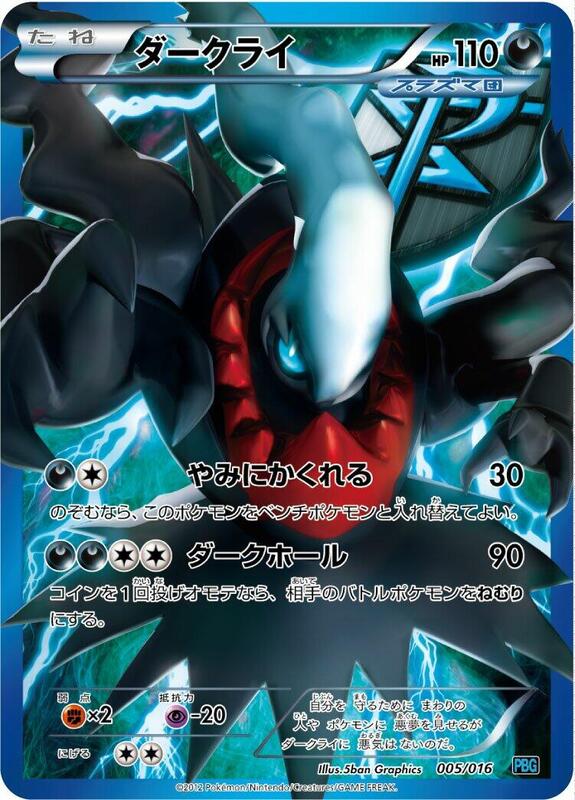 Darkrai (Team Plasma) (Japanese)