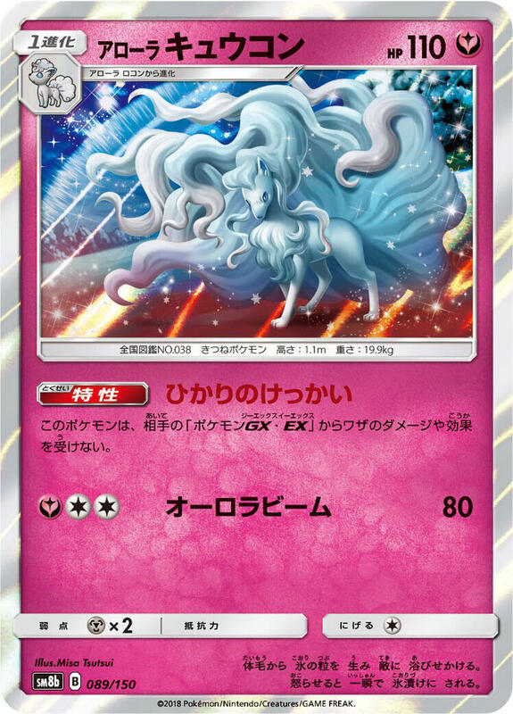 Alolan Ninetales (Japanese) Pokemon card from SM8b: GX Ultra Shiny