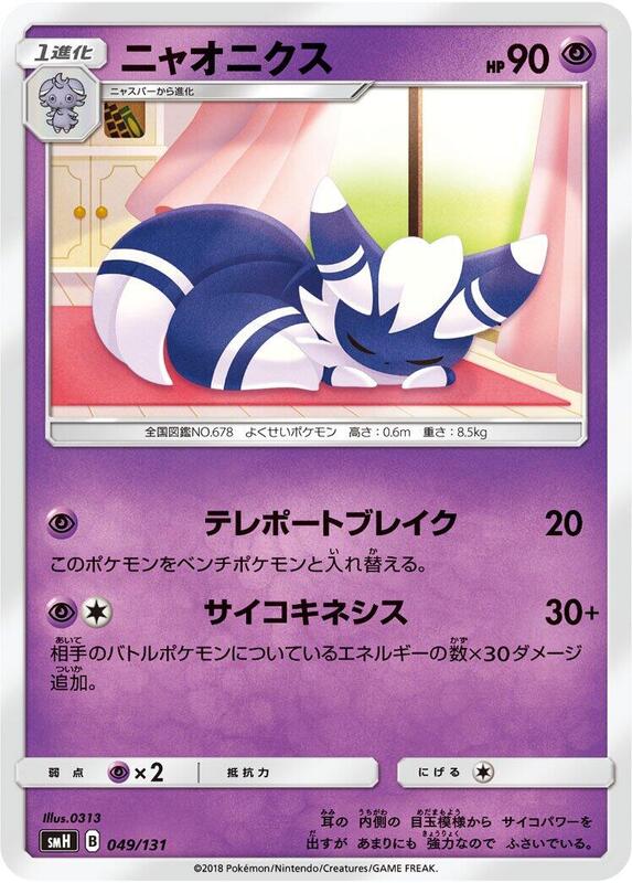 Meowstic (Japanese) Pokemon card from smH: GX Starter Decks